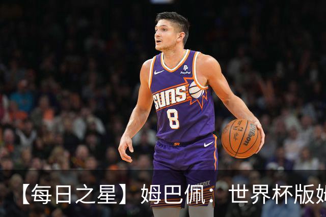 【每日之星】姆巴佩：世界杯版姆总大杀四方 超越吉鲁对望克洛泽