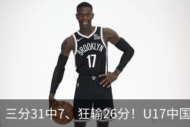 三分31中7、狂输26分！U17中国男篮惨败法国无缘八强，张懿赵杰3中0，差距真不是一点半点