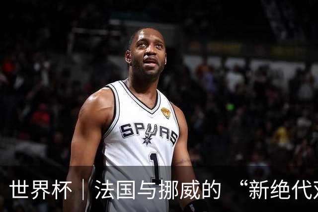 世界杯｜法国与挪威的 “新绝代双骄”对决成为焦点