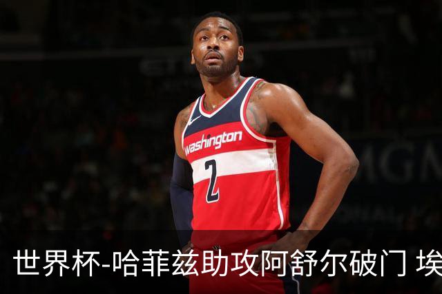 世界杯-哈菲兹助攻阿舒尔破门 埃及半场暂1-0澳大利亚