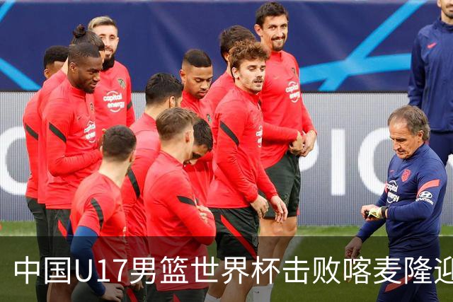 中国U17男篮世界杯击败喀麦隆迎开门红：年轻一代尽显希望