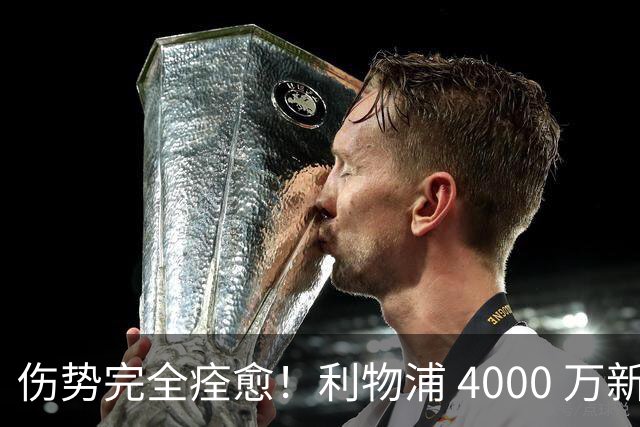 伤势完全痊愈！利物浦 4000 万新援迎世界杯首秀，西班牙边路解燃眉之急