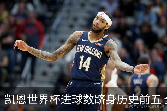 凯恩世界杯进球数跻身历史前五 全球射手榜超普斯卡什