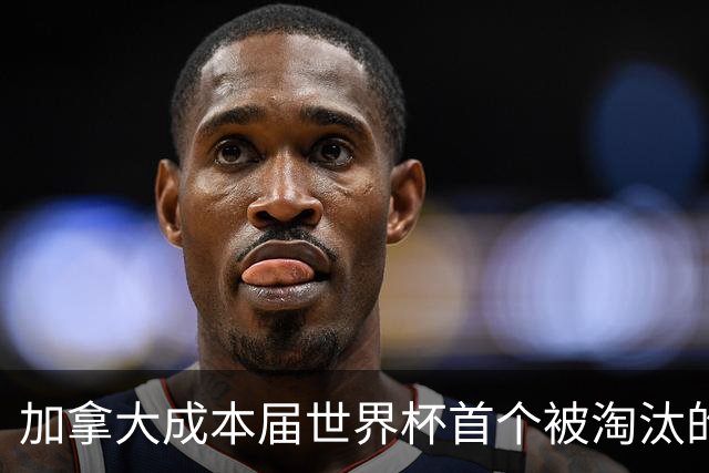 加拿大成本届世界杯首个被淘汰的东道主，主帅却说“我们表现更好”！