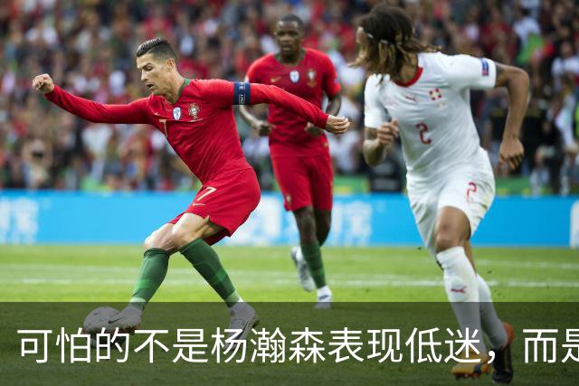 可怕的不是杨瀚森表现低迷，而是姚明最担心的问题，始终没有解决