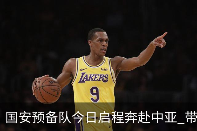 国安预备队今日启程奔赴中亚 带齐物资出征亚冠
