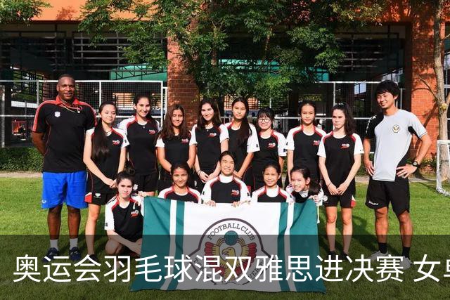 奥运会羽毛球混双雅思进决赛 女单8强迎中国德比