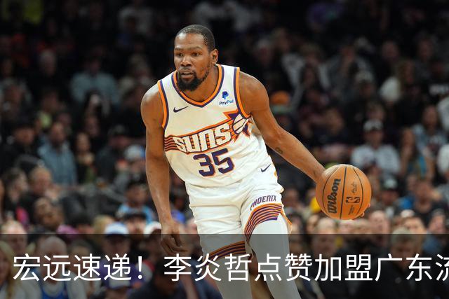 宏远速递！李炎哲点赞加盟广东流言，朱芳雨回购徐昕新消息，杜锋续约年限曝光