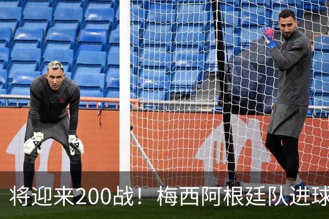 将迎来200战！梅西阿根廷队进球分布：对玻利维亚打进11球最多