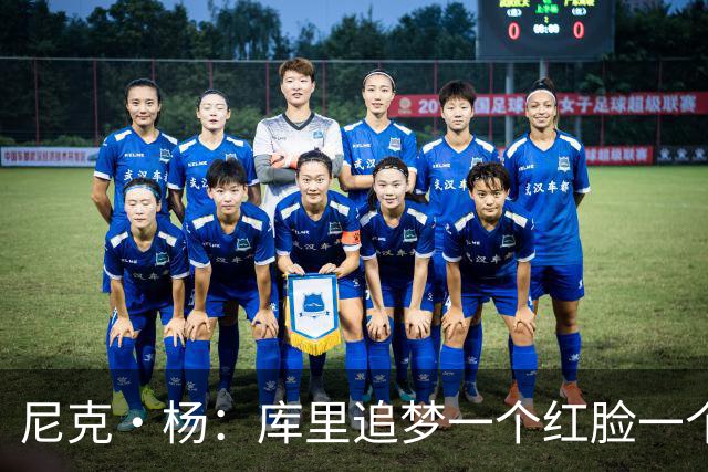 尼克·杨：库里追梦一个红脸一个白脸 你被追梦骂了库里会安慰你