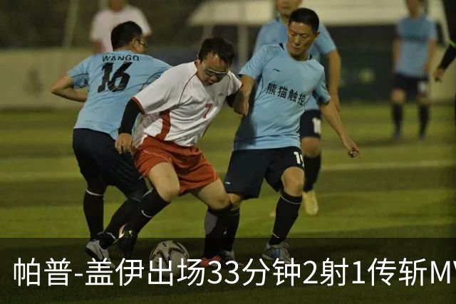 帕普-盖伊出场33分钟2射1传斩MVP 独造3球创非洲历史