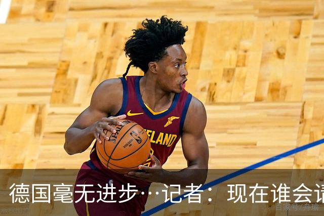 德国毫无进步…记者：现在谁会请纳帅？无论之后他去哪儿都是倒退