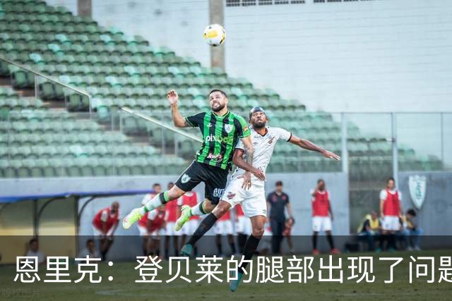 恩里克：登贝莱的腿部出现了问题，我希望他的伤不严重