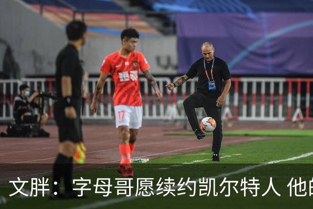 文胖：字母哥愿续约凯尔特人 他的经纪人参与交易让绿军感到不安