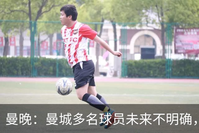 曼晚：曼城多名球员未来不明确，罗德里、福登等5人进入合同年