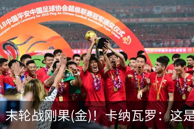 末轮战刚果(金)！卡纳瓦罗：这是最有机会拿下的一场