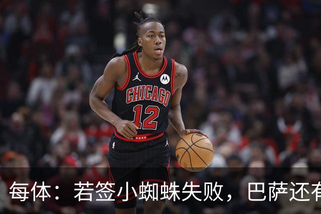 每体：若签小蜘蛛失败，巴萨还有凯恩、克鲁皮等替代选择