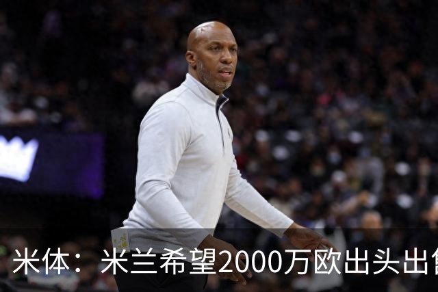 米体：米兰希望2000万欧出头出售希门尼斯，阿莫林希望留下恩昆库