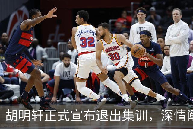 胡明轩正式宣布退出集训，深情阐述自身感受，杜锋理解背后的决策