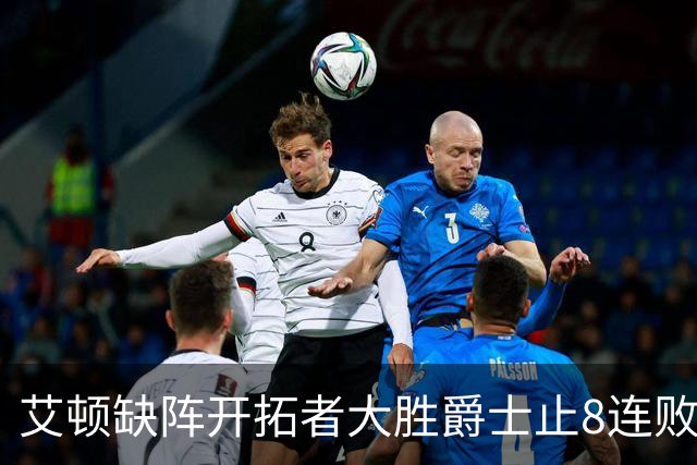 艾顿缺阵开拓者大胜爵士止8连败 鹈鹕险胜国王