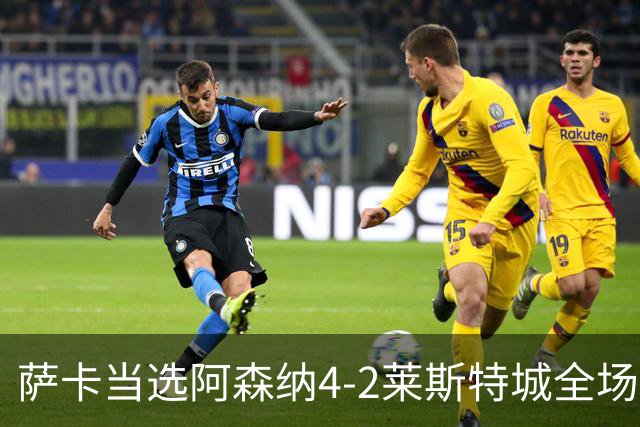 萨卡当选阿森纳4-2莱斯特城全场最佳球员