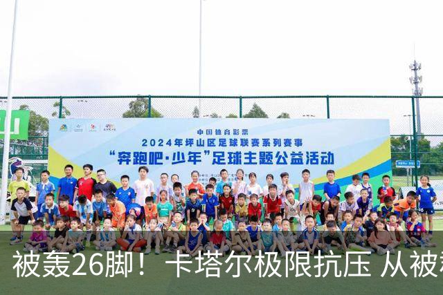 被轰26脚！卡塔尔极限抗压 从被群嘲到拿世界杯首分
