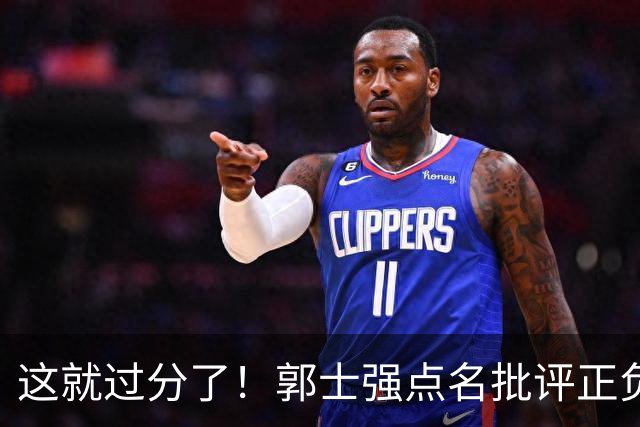 这就过分了！郭士强点名批评正负值唯一为正之人，赵继伟批年轻人