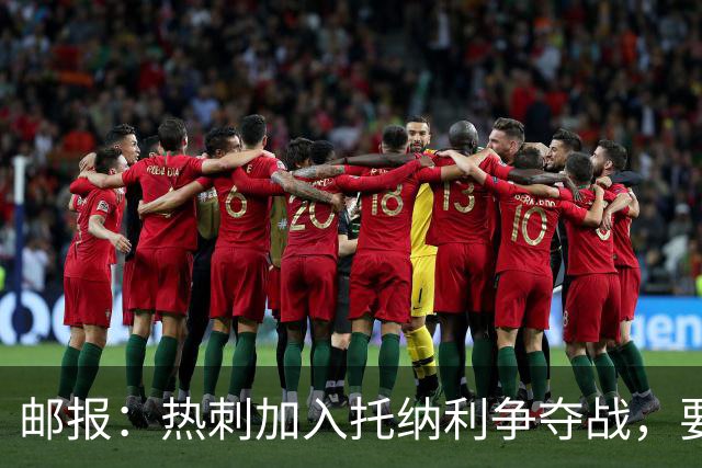 邮报：热刺加入托纳利争夺战，要说服他加盟并不容易