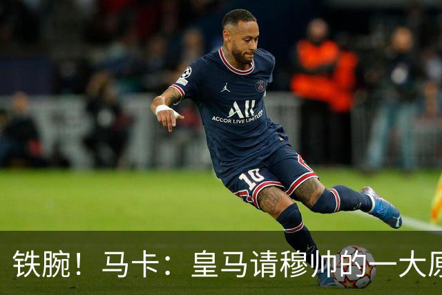 铁腕！马卡：皇马请穆帅的一大原因，为彻底解决球员不服教练情况
