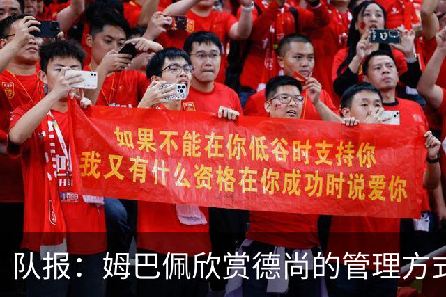 队报：姆巴佩欣赏德尚的管理方式，德尚认为姆巴佩不防守不是问题