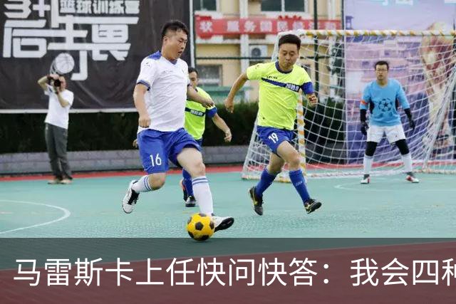 马雷斯卡上任快问快答：我会四种语言；参与曼城三冠王赛季很美妙
