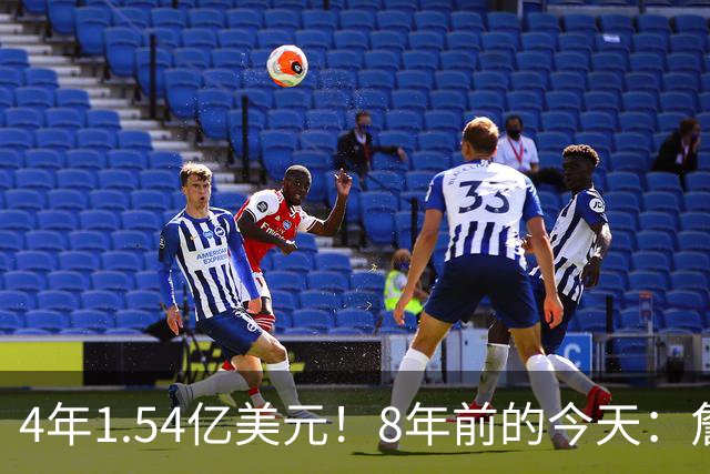 4年1.54亿美元！8年前的今天：詹姆斯宣布加盟湖人