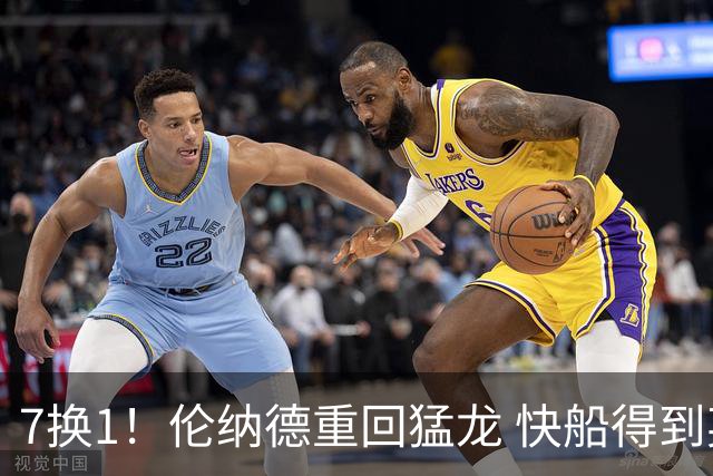 7换1！伦纳德重回猛龙 快船得到英格拉姆+2首轮