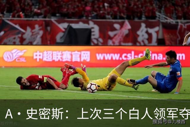 A·史密斯：上次三个白人领军夺冠还要追溯到伯德&麦克海尔时期