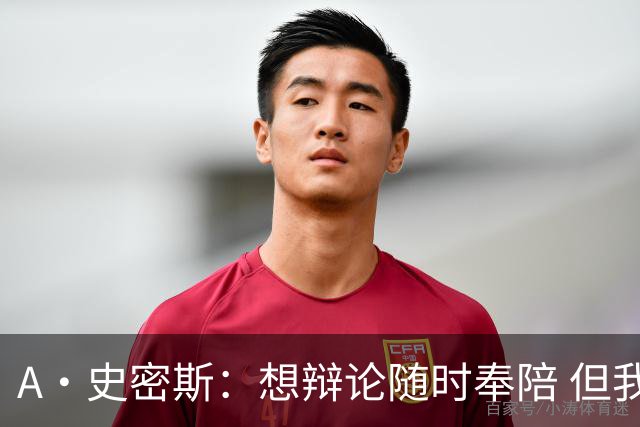 A·史密斯：想辩论随时奉陪 但我绝对不会去杰伦·布朗的直播频道
