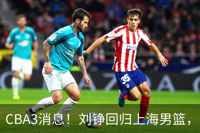 CBA3消息！刘铮回归上海男篮，杜锋心理学院博士，中国男篮VS立陶宛！