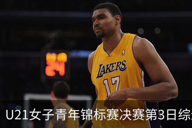 U21女子青年锦标赛决赛第3日综述：广东得分破百 福建豪取三连胜